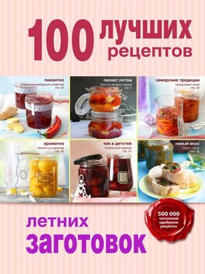 cover image of 100 лучших рецептов летних заготовок